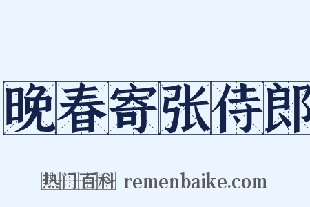 晚春寄张侍郎是什么意思的图片